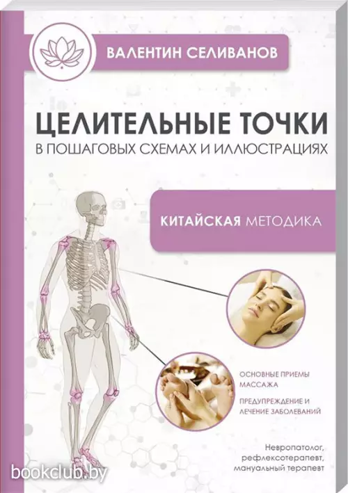 Целительные точки в пошаговых схемах и иллюстрациях. Китайская методика (м)