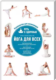 Йога для всех: путь к здоровью