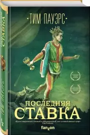 Последняя ставка, Тим Пауэрс