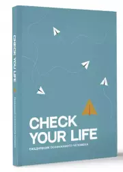 Check your life. Ежедневник осознанного человека