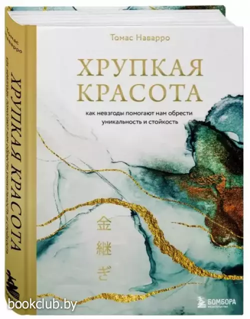 Хрупкая красота. Как невзгоды помогают нам обрести уникальность и стойкость