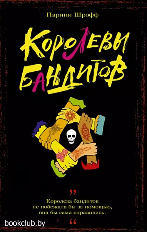 Королевы бандитов