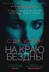 На краю бездны (Азбука)