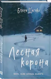 Лесная корона, Елена Шагако