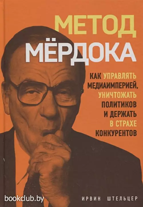 Метод Мердока. Как управлять медиа-империей, уничтожать политиков и держать в страхе конкурентов