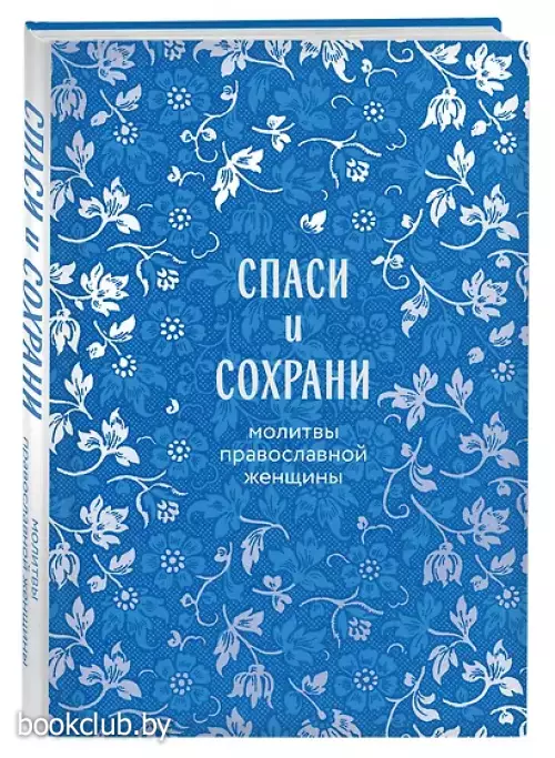 Спаси и сохрани: молитвы православной женщины