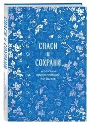 Спаси и сохрани: молитвы православной женщины