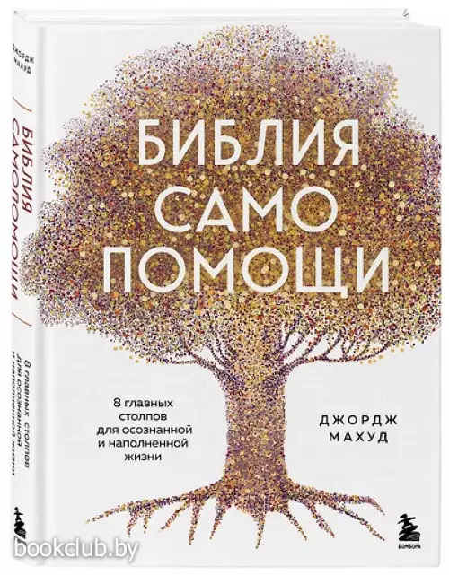 Библия самопомощи. 8 главных столпов для осознанной и наполненной жизни
