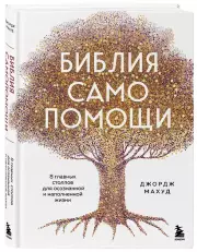 Библия самопомощи. 8 главных столпов для осознанной и наполненной жизни, Джордж Махуд