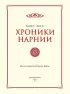 Хроники Нарнии (912с.)