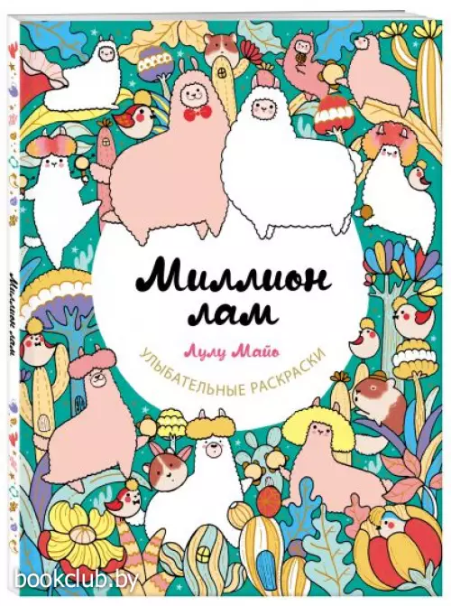 Миллион лам