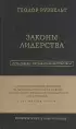 Теодор Рузвельт. Законы лидерства