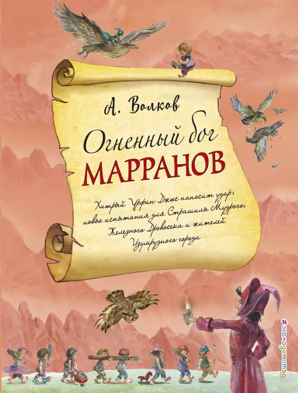Огненный бог Марранов (ил. А. Власовой) (книга 4) Огненный бог Марранов (ил. А. Власовой) (книга 4)