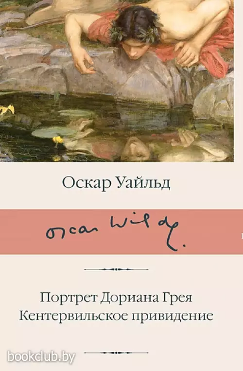 Портрет Дориана Грея. Кентервильское привидение (Библиотека классики)