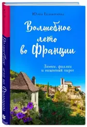 Волшебное лето во Франции. Замки, фиалки и вишневый пирог, Юлия Евдокимова