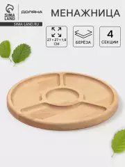 Менажница Доляна, d=27 см, 4 секции, дерево берёза