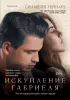 Искупление Габриеля (#3) Искупление Габриеля (#3)