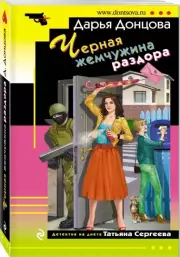 Черная жемчужина раздора (2020), Дарья Донцова