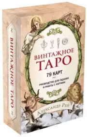 Винтажное Таро (79 карт и руководство для гадания в коробке), Александр Рей
