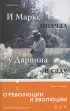 И Маркс молчал у Дарвина в саду