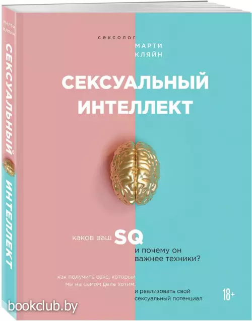 Сексуальный интеллект. Каков ваш SQ и почему он важнее техники?