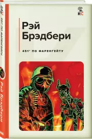 451' по Фаренгейту (КиС), Рэй Брэдбери