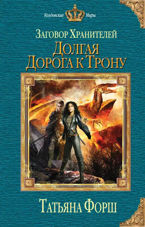 Заговор Хранителей. Долгая Дорога к Трону Заговор Хранителей. Долгая Дорога к Трону