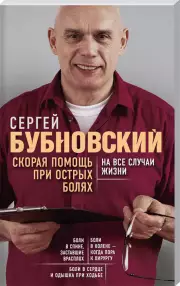 Скорая помощь при острых болях. На все случаи жизни (м)
