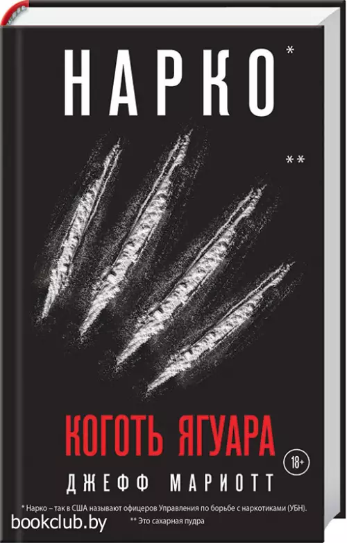 Нарко. Коготь ягуара