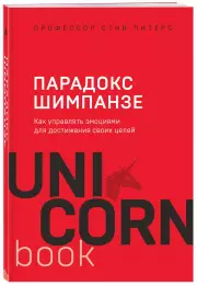 Парадокс Шимпанзе. Как управлять эмоциями для достижения своих целей (2021), Стив Питерс