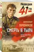 Смерть в тылу