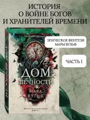 Хроники зодиака. Дом Вечности (#1), Мара Вульф