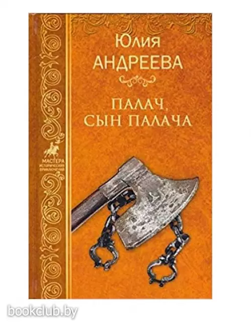 Палач, сын палача