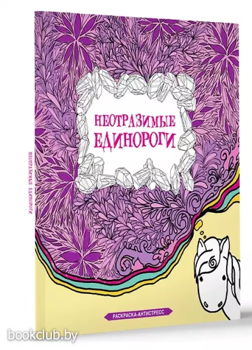 Неотразимые единороги. Раскраска антистресс