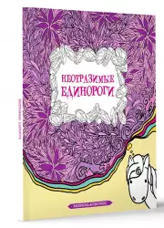 Неотразимые единороги. Раскраска антистресс