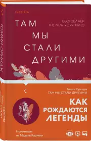 Там мы стали другими, Томми Ориндж