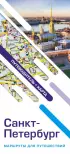 Санкт-Петербург. Маршруты для путешествий. Путеводитель + карта
