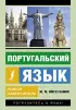 Португальский язык. Новый самоучитель (м)