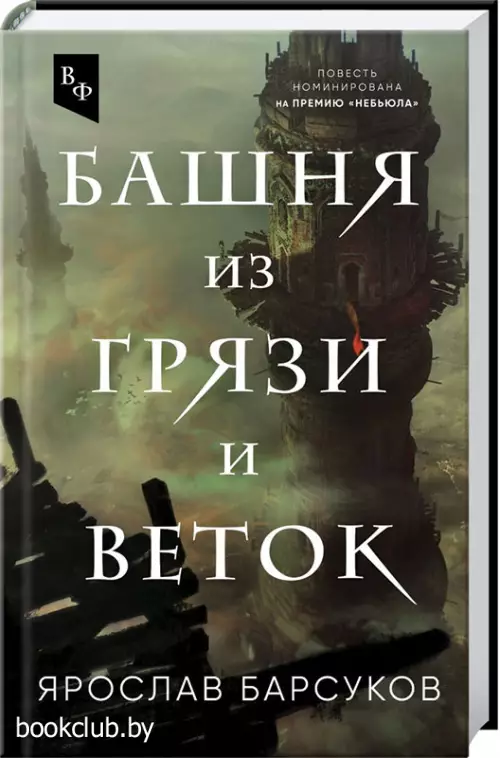 Башня из грязи и веток