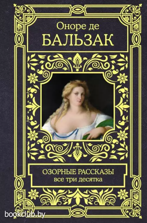 Озорные рассказы. Все три десятка (Все в одном томе)