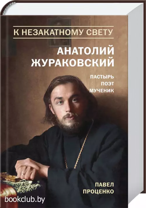 К незакатному Свету. Анатолий Жураковский. Пастырь, поэт, мученик (оф. 2)