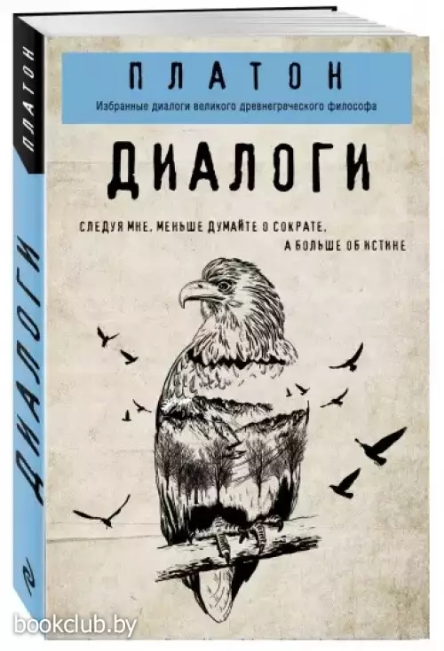 Платон. Диалоги
