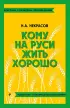 Кому на Руси жить хорошо (Классика с разбором произведений)