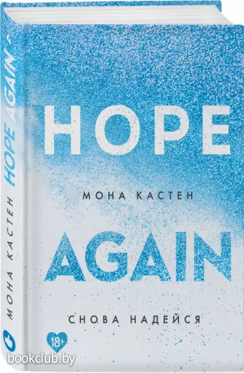 Снова надейся