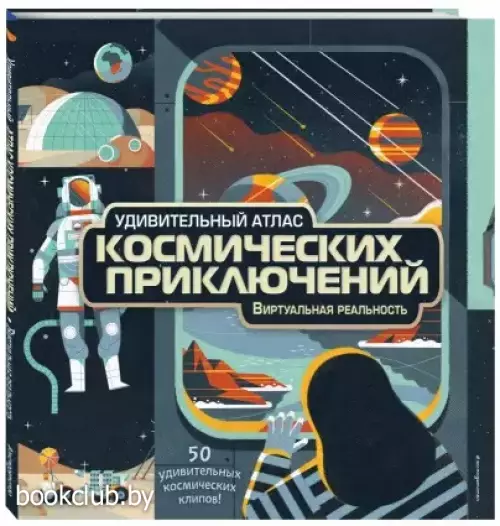 Удивительный атлас космических приключений. Виртуальная реальность