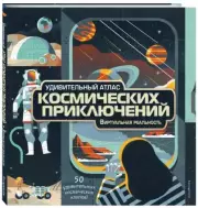 Удивительный атлас космических приключений. Виртуальная реальность, Энн МакРей