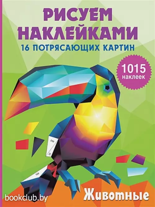 Животные (Рисуем наклейками)