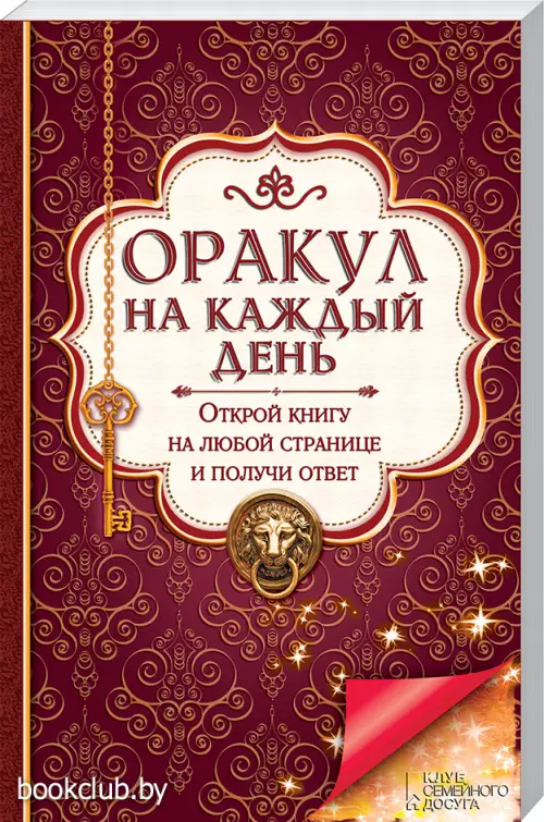 Оракул на каждый день. Открой книгу на любой странице и получи ответ