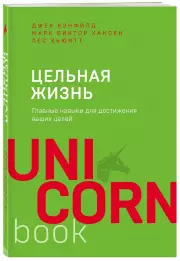 Цельная жизнь. Главные навыки для достижения ваших целей (2021)