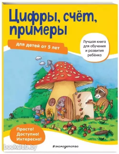 Цифры, счет, примеры: для детей от 5 лет